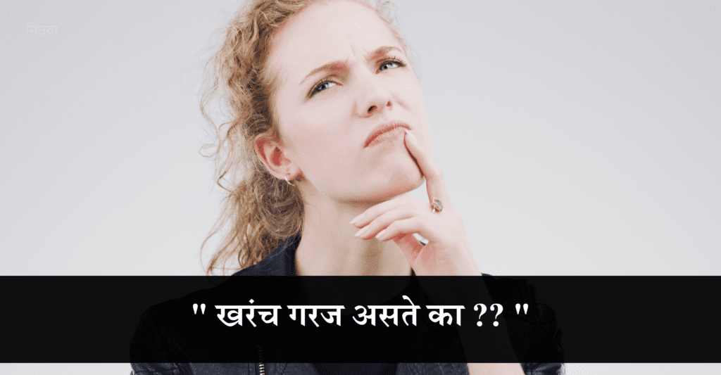 खरंच गरज असते का ??