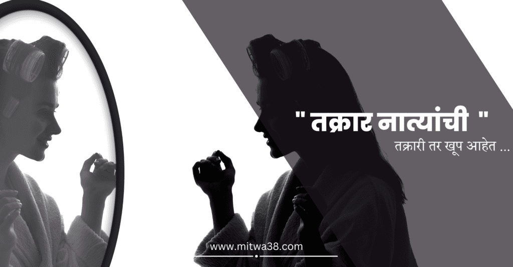 ” तक्रार नात्याची “