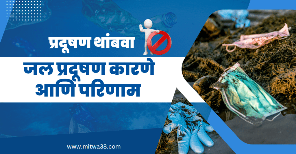 जल प्रदूषण कारणे आणि परिणाम.- Causes And Effects Of Water Pollution